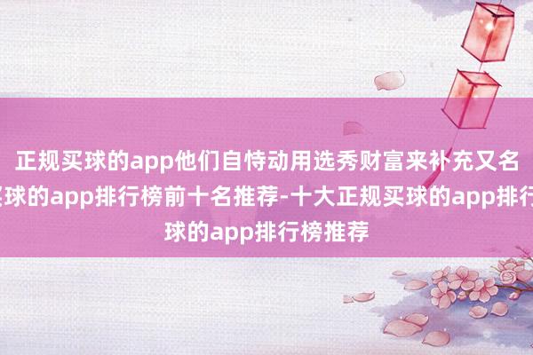 正规买球的app他们自恃动用选秀财富来补充又名球员-买球的app排行榜前十名推荐-十大正规买球的app排行榜推荐