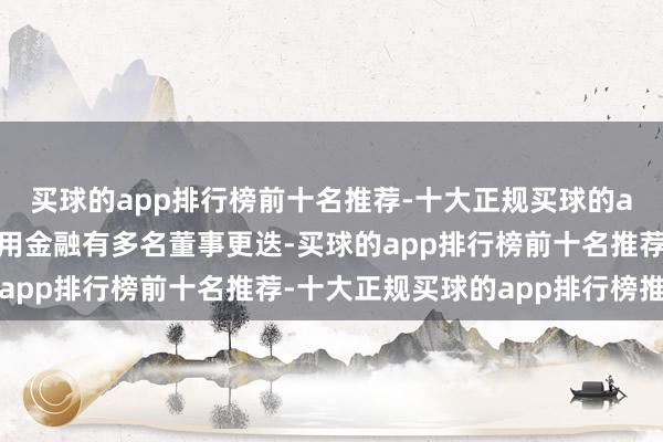 买球的app排行榜前十名推荐-十大正规买球的app排行榜推荐小米滥用金融有多名董事更迭-买球的app排行榜前十名推荐-十大正规买球的app排行榜推荐