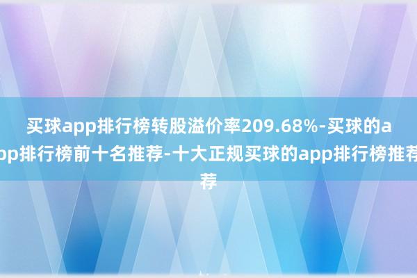 买球app排行榜转股溢价率209.68%-买球的app排行榜前十名推荐-十大正规买球的app排行榜推荐