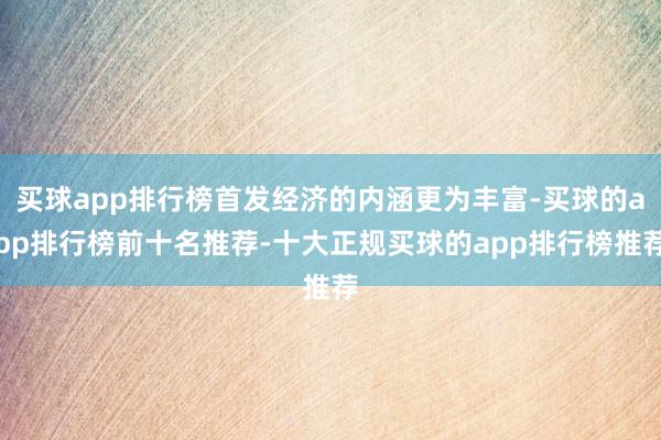 买球app排行榜首发经济的内涵更为丰富-买球的app排行榜前十名推荐-十大正规买球的app排行榜推荐