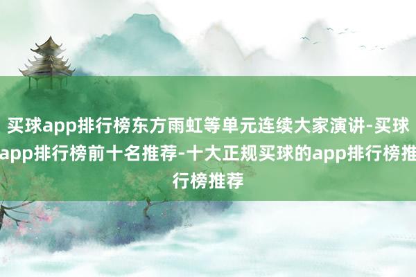 买球app排行榜东方雨虹等单元连续大家演讲-买球的app排行榜前十名推荐-十大正规买球的app排行榜推荐