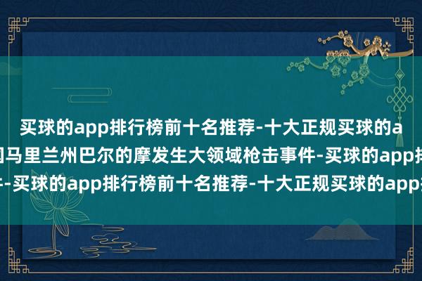 买球的app排行榜前十名推荐-十大正规买球的app排行榜推荐好意思国马里兰州巴尔的摩发生大领域枪击事件-买球的app排行榜前十名推荐-十大正规买球的app排行榜推荐