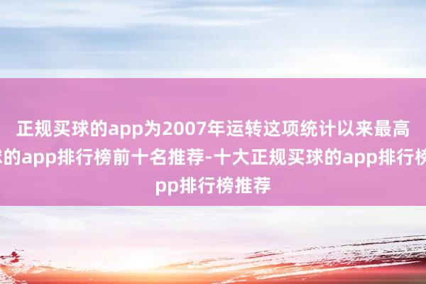正规买球的app为2007年运转这项统计以来最高-买球的app排行榜前十名推荐-十大正规买球的app排行榜推荐