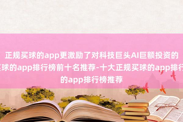 正规买球的app更激励了对科技巨头AI巨额投资的质疑-买球的app排行榜前十名推荐-十大正规买球的app排行榜推荐