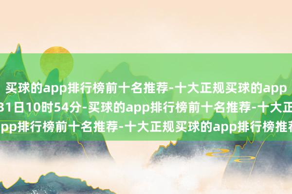 买球的app排行榜前十名推荐-十大正规买球的app排行榜推荐 　　功令1月31日10时54分-买球的app排行榜前十名推荐-十大正规买球的app排行榜推荐