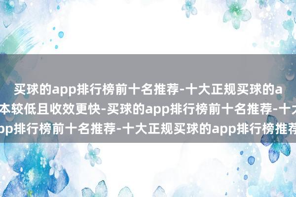 买球的app排行榜前十名推荐-十大正规买球的app排行榜推荐培养成本较低且收效更快-买球的app排行榜前十名推荐-十大正规买球的app排行榜推荐