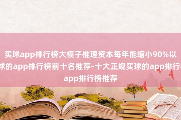 买球app排行榜大模子推理资本每年能缩小90%以上-买球的app排行榜前十名推荐-十大正规买球的app排行榜推荐