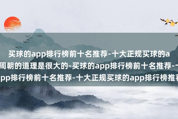 买球的app排行榜前十名推荐-十大正规买球的app排行榜推荐随国对周朝的道理是很大的-买球的app排行榜前十名推荐-十大正规买球的app排行榜推荐