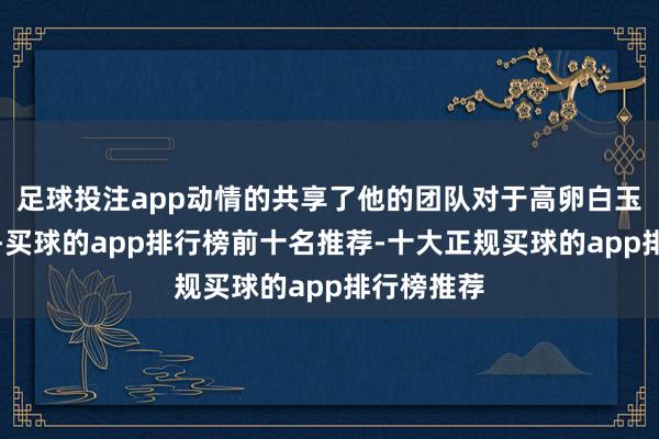 足球投注app动情的共享了他的团队对于高卵白玉米的连络-买球的app排行榜前十名推荐-十大正规买球的app排行榜推荐