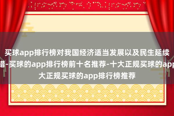 买球app排行榜对我国经济适当发展以及民生延续改善真谛过错-买球的app排行榜前十名推荐-十大正规买球的app排行榜推荐