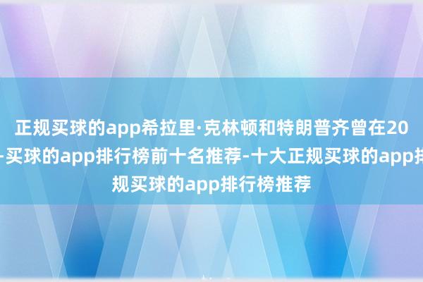 正规买球的app希拉里·克林顿和特朗普齐曾在2016年上榜-买球的app排行榜前十名推荐-十大正规买球的app排行榜推荐