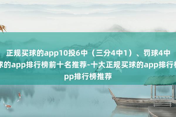正规买球的app10投6中（三分4中1）、罚球4中3-买球的app排行榜前十名推荐-十大正规买球的app排行榜推荐