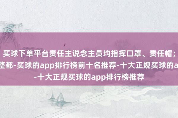 买球下单平台责任主说念主员均指挥口罩、责任帽；店内货物摆放整都-买球的app排行榜前十名推荐-十大正规买球的app排行榜推荐