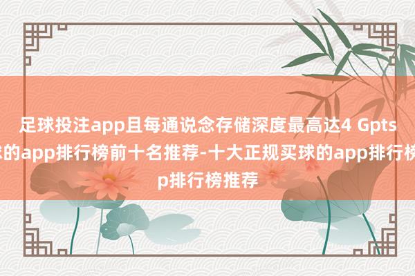足球投注app且每通说念存储深度最高达4 Gpts-买球的app排行榜前十名推荐-十大正规买球的app排行榜推荐