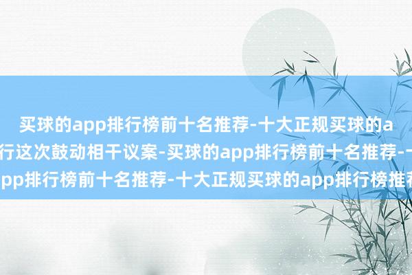 买球的app排行榜前十名推荐-十大正规买球的app排行榜推荐贵阳银行这次鼓动相干议案-买球的app排行榜前十名推荐-十大正规买球的app排行榜推荐