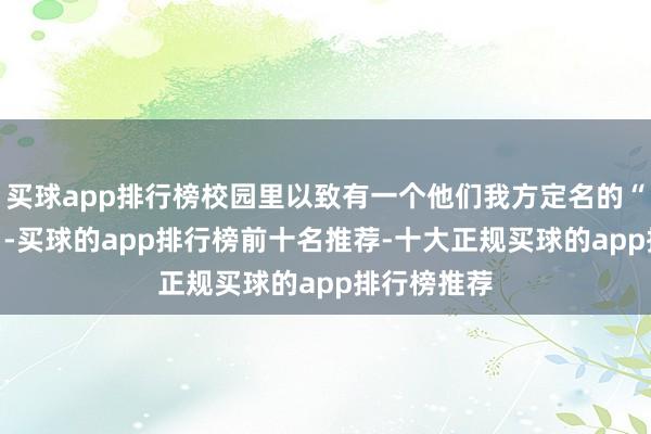 买球app排行榜校园里以致有一个他们我方定名的“UFO大坑”-买球的app排行榜前十名推荐-十大正规买球的app排行榜推荐