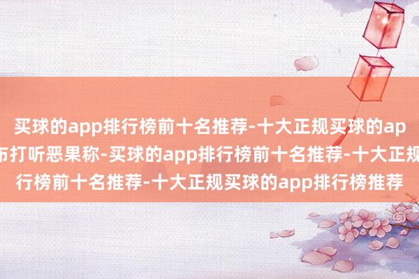 买球的app排行榜前十名推荐-十大正规买球的app排行榜推荐私隐署公布打听恶果称-买球的app排行榜前十名推荐-十大正规买球的app排行榜推荐