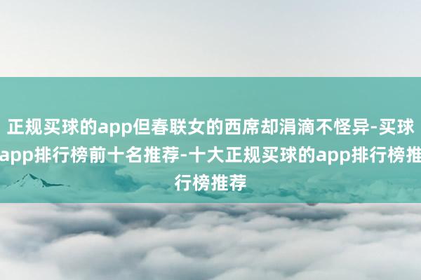 正规买球的app但春联女的西席却涓滴不怪异-买球的app排行榜前十名推荐-十大正规买球的app排行榜推荐