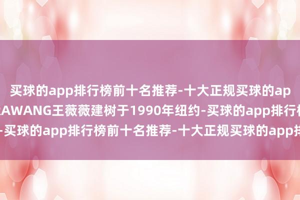 买球的app排行榜前十名推荐-十大正规买球的app排行榜推荐2、VERAWANG王薇薇建树于1990年纽约-买球的app排行榜前十名推荐-十大正规买球的app排行榜推荐