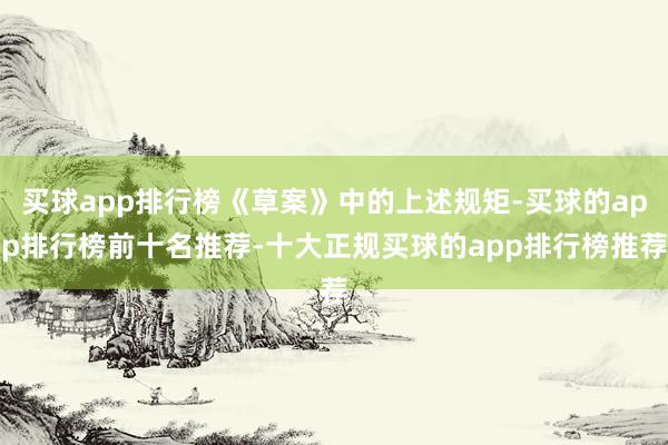 买球app排行榜《草案》中的上述规矩-买球的app排行榜前十名推荐-十大正规买球的app排行榜推荐
