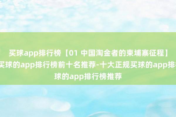 买球app排行榜【01 中国淘金者的柬埔寨征程】东南亚-买球的app排行榜前十名推荐-十大正规买球的app排行榜推荐