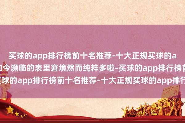 买球的app排行榜前十名推荐-十大正规买球的app排行榜推荐以色列如今濒临的表里窘境然而纯粹多啦-买球的app排行榜前十名推荐-十大正规买球的app排行榜推荐