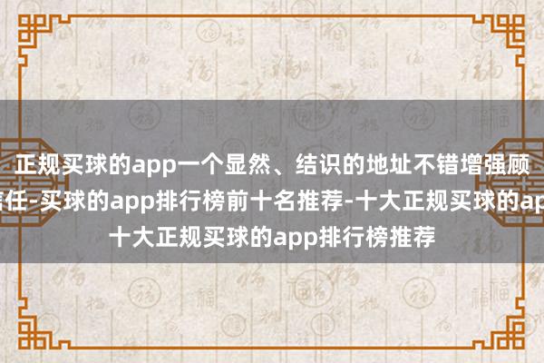 正规买球的app一个显然、结识的地址不错增强顾主对公司的信任-买球的app排行榜前十名推荐-十大正规买球的app排行榜推荐
