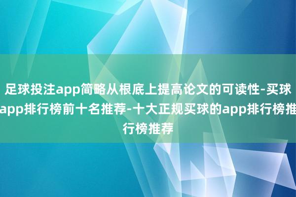 足球投注app简略从根底上提高论文的可读性-买球的app排行榜前十名推荐-十大正规买球的app排行榜推荐
