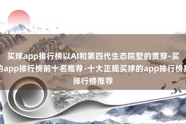 买球app排行榜以AI和第四代生态院墅的贯穿-买球的app排行榜前十名推荐-十大正规买球的app排行榜推荐