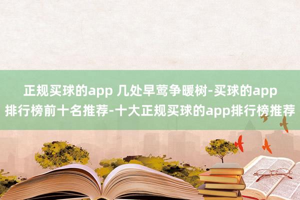 正规买球的app 　　几处早莺争暖树-买球的app排行榜前十名推荐-十大正规买球的app排行榜推荐