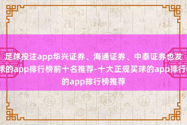 足球投注app华兴证券、海通证券、中泰证券也发帖-买球的app排行榜前十名推荐-十大正规买球的app排行榜推荐
