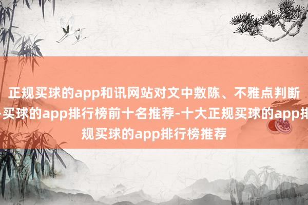 正规买球的app和讯网站对文中敷陈、不雅点判断保执中立-买球的app排行榜前十名推荐-十大正规买球的app排行榜推荐