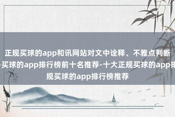 正规买球的app和讯网站对文中诠释、不雅点判断保抓中立-买球的app排行榜前十名推荐-十大正规买球的app排行榜推荐