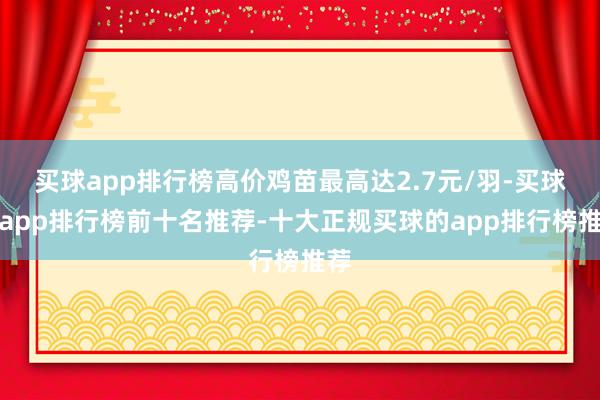 买球app排行榜高价鸡苗最高达2.7元/羽-买球的app排行榜前十名推荐-十大正规买球的app排行榜推荐