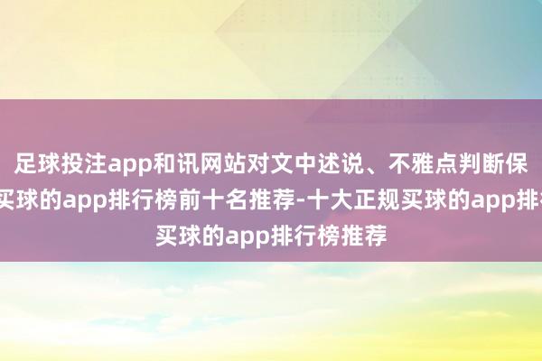 足球投注app和讯网站对文中述说、不雅点判断保捏中立-买球的app排行榜前十名推荐-十大正规买球的app排行榜推荐