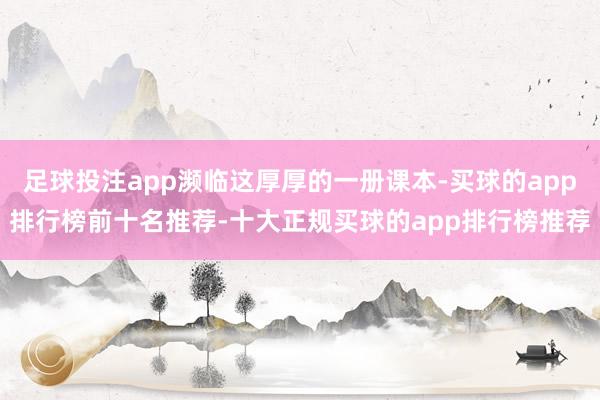 足球投注app濒临这厚厚的一册课本-买球的app排行榜前十名推荐-十大正规买球的app排行榜推荐