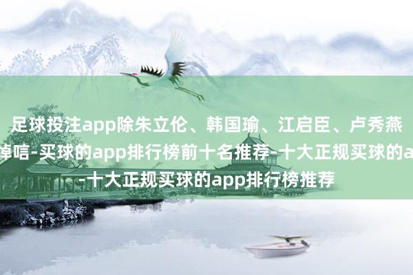 足球投注app除朱立伦、韩国瑜、江启臣、卢秀燕及蒋万安到场悼唁-买球的app排行榜前十名推荐-十大正规买球的app排行榜推荐