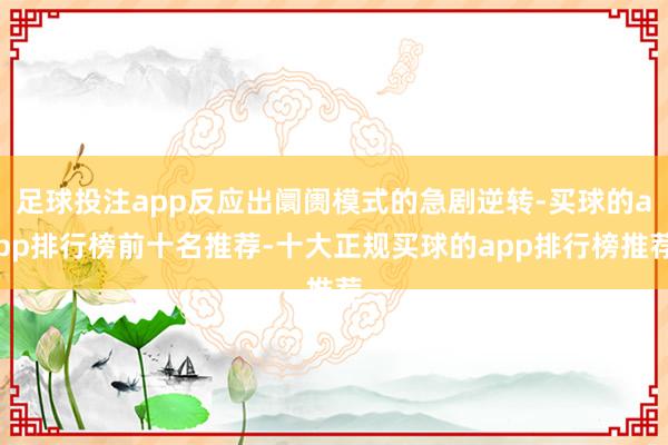 足球投注app反应出阛阓模式的急剧逆转-买球的app排行榜前十名推荐-十大正规买球的app排行榜推荐
