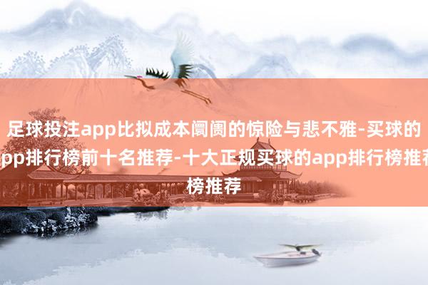 足球投注app比拟成本阛阓的惊险与悲不雅-买球的app排行榜前十名推荐-十大正规买球的app排行榜推荐