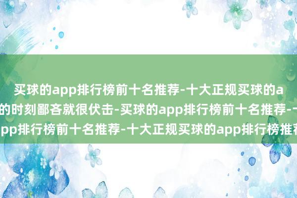 买球的app排行榜前十名推荐-十大正规买球的app排行榜推荐不会花的时刻鄙吝就很伏击-买球的app排行榜前十名推荐-十大正规买球的app排行榜推荐