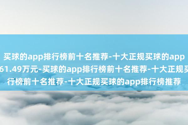 买球的app排行榜前十名推荐-十大正规买球的app排行榜推荐成交额4561.49万元-买球的app排行榜前十名推荐-十大正规买球的app排行榜推荐