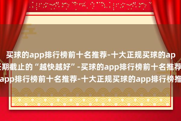 买球的app排行榜前十名推荐-十大正规买球的app排行榜推荐鲍威尔的任期截止的“越快越好”-买球的app排行榜前十名推荐-十大正规买球的app排行榜推荐