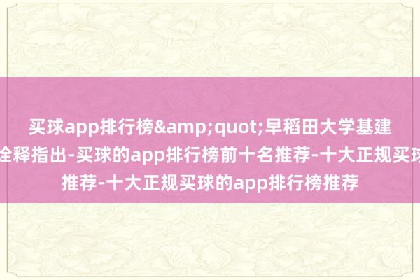 买球app排行榜&quot;早稻田大学基建安全筹划所的山田诠释指出-买球的app排行榜前十名推荐-十大正规买球的app排行榜推荐