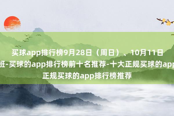 买球app排行榜9月28日（周日）、10月11日（周六）上班-买球的app排行榜前十名推荐-十大正规买球的app排行榜推荐