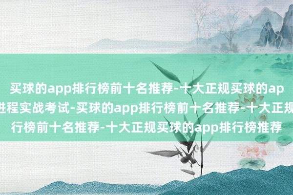 买球的app排行榜前十名推荐-十大正规买球的app排行榜推荐这些步伐进程实战考试-买球的app排行榜前十名推荐-十大正规买球的app排行榜推荐