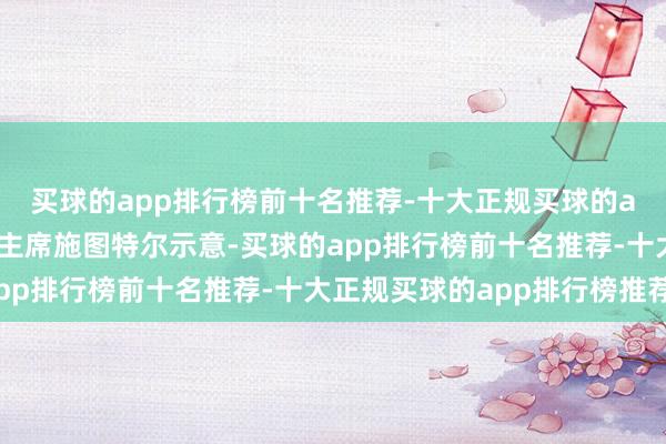 买球的app排行榜前十名推荐-十大正规买球的app排行榜推荐该协会主席施图特尔示意-买球的app排行榜前十名推荐-十大正规买球的app排行榜推荐