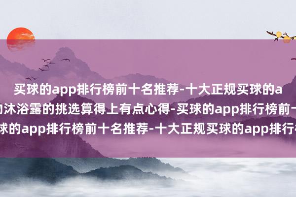 买球的app排行榜前十名推荐-十大正规买球的app排行榜推荐我对宠物沐浴露的挑选算得上有点心得-买球的app排行榜前十名推荐-十大正规买球的app排行榜推荐