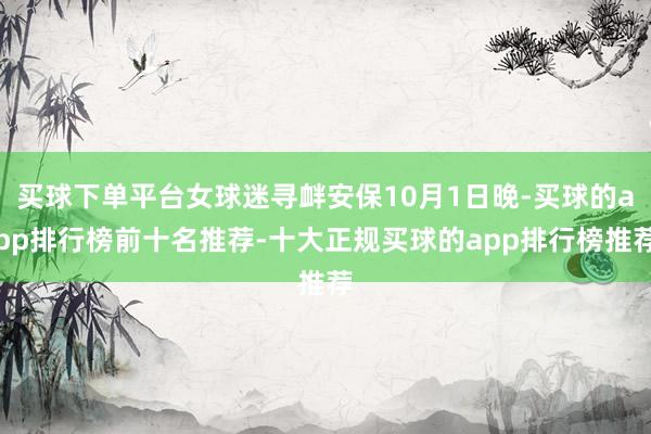 买球下单平台女球迷寻衅安保10月1日晚-买球的app排行榜前十名推荐-十大正规买球的app排行榜推荐