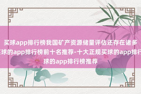 买球app排行榜我国矿产资源储量评估还存在诸多问题-买球的app排行榜前十名推荐-十大正规买球的app排行榜推荐