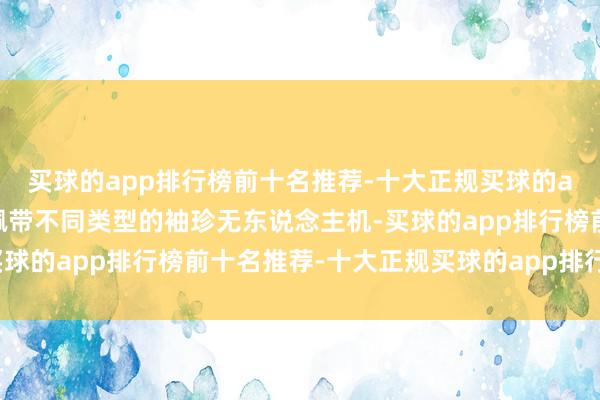 买球的app排行榜前十名推荐-十大正规买球的app排行榜推荐能同期佩带不同类型的袖珍无东说念主机-买球的app排行榜前十名推荐-十大正规买球的app排行榜推荐